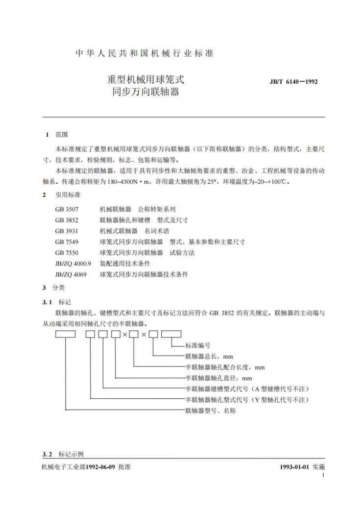 JB/T 6140-1992 重型机械用球笼式同步万向联轴器第2页预览图