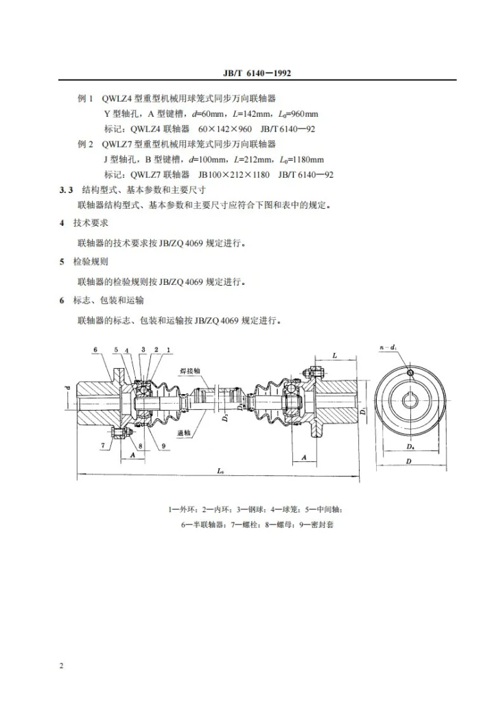 JB/T 6140-1992 重型机械用球笼式同步万向联轴器第3页预览图