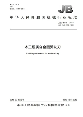 JB/T 8776-2018预览图
