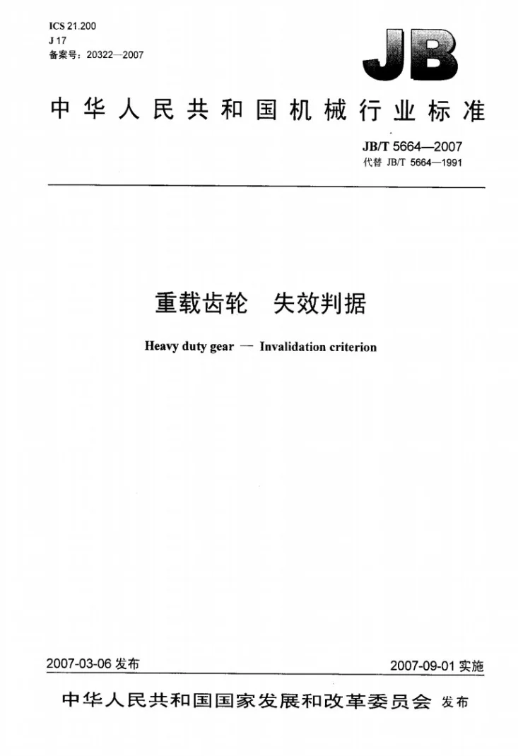 JB/T 5664-2007 重载齿轮 失效判据第1页预览图