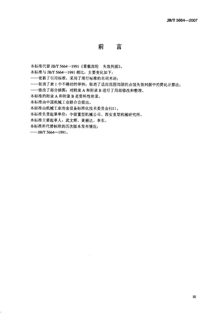 JB/T 5664-2007 重载齿轮 失效判据第3页预览图