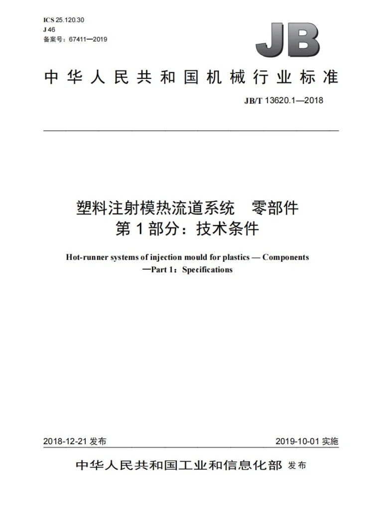 JB/T 13620.1-2018 塑料注射模热流道系统 零部件 第1部分:技术条件第1页预览图