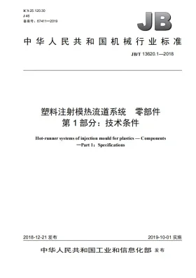 JB/T 13620.1-2018预览图