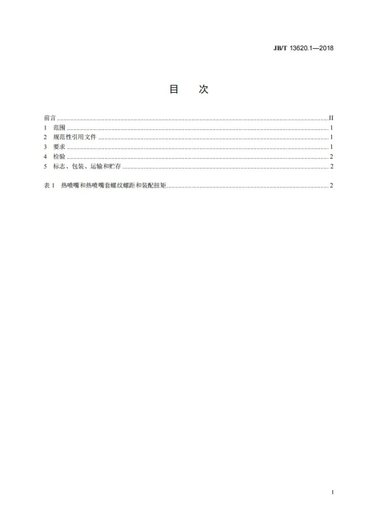 JB/T 13620.1-2018 塑料注射模热流道系统 零部件 第1部分:技术条件第2页预览图