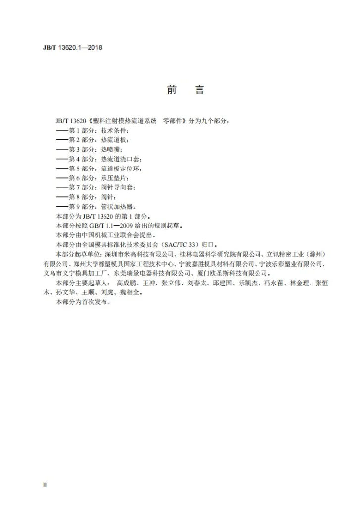 JB/T 13620.1-2018 塑料注射模热流道系统 零部件 第1部分:技术条件第3页预览图