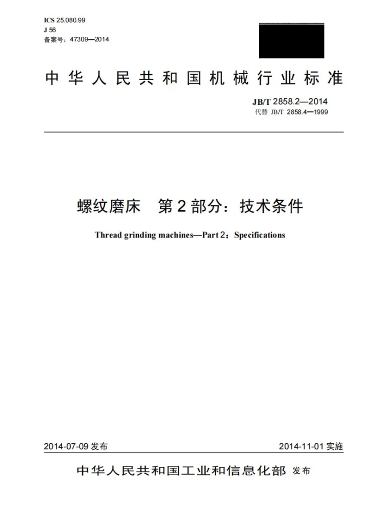 JB/T 2858.2-2014 螺纹磨床 第2部分：技术条件第1页预览图