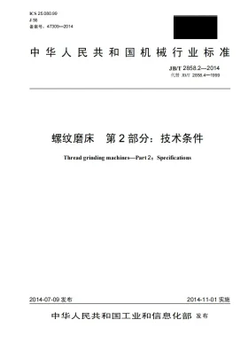 JB/T 2858.2-2014预览图