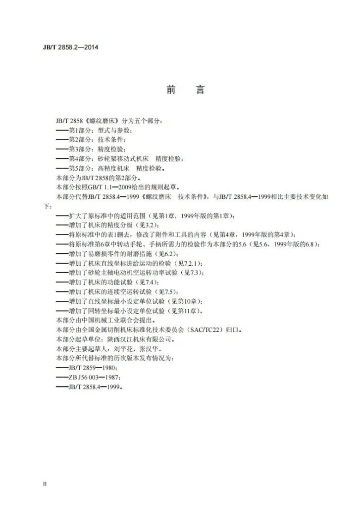JB/T 2858.2-2014 螺纹磨床 第2部分：技术条件第3页预览图