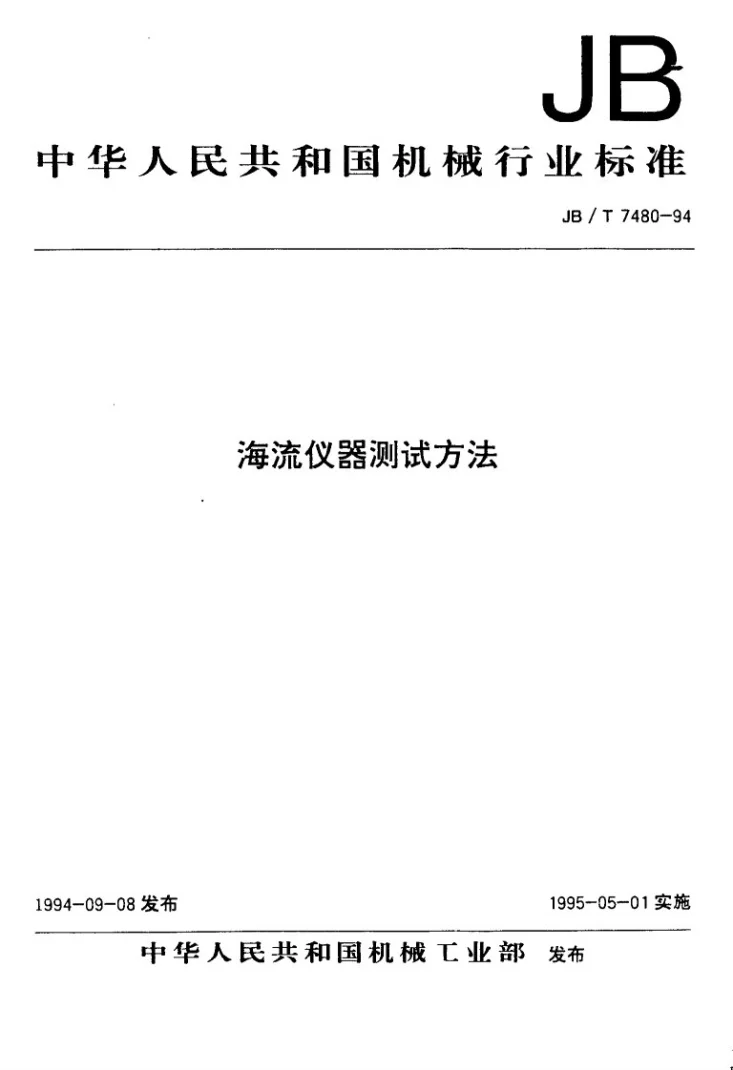 JB/T 7480-1994 海流仪器测试方法第1页预览图