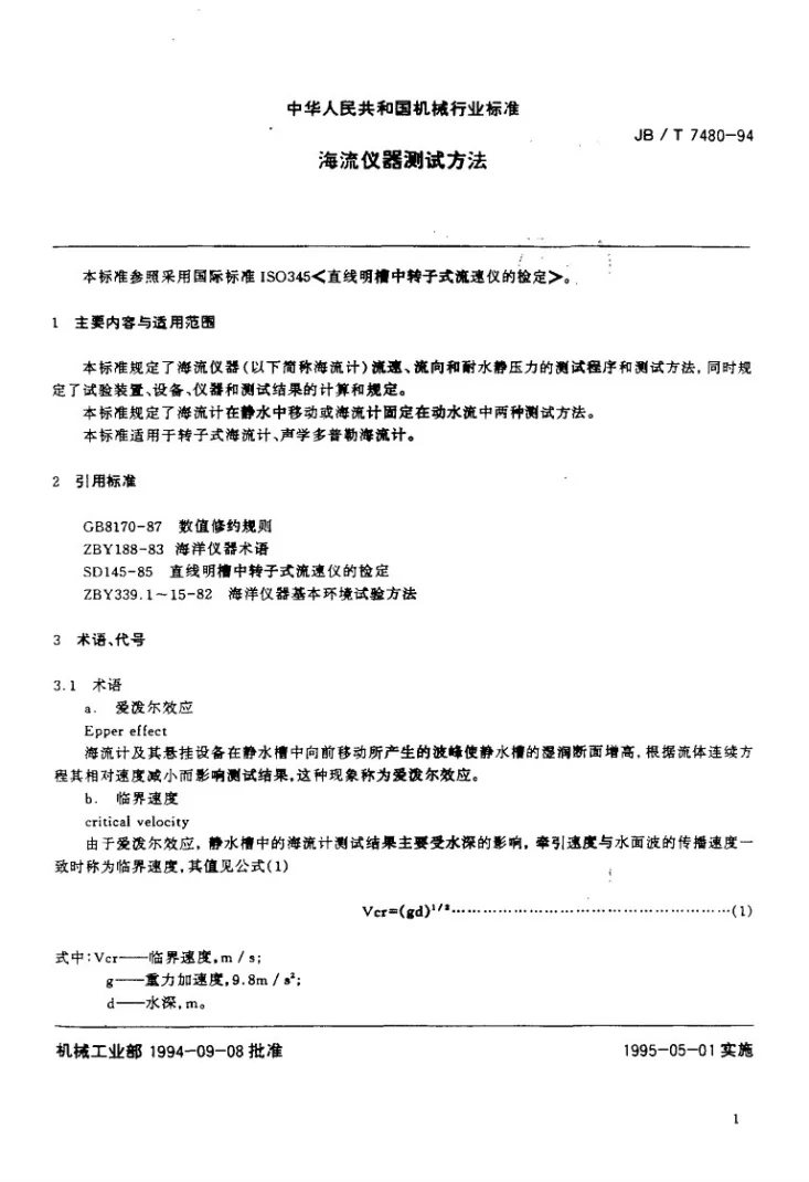 JB/T 7480-1994 海流仪器测试方法第2页预览图