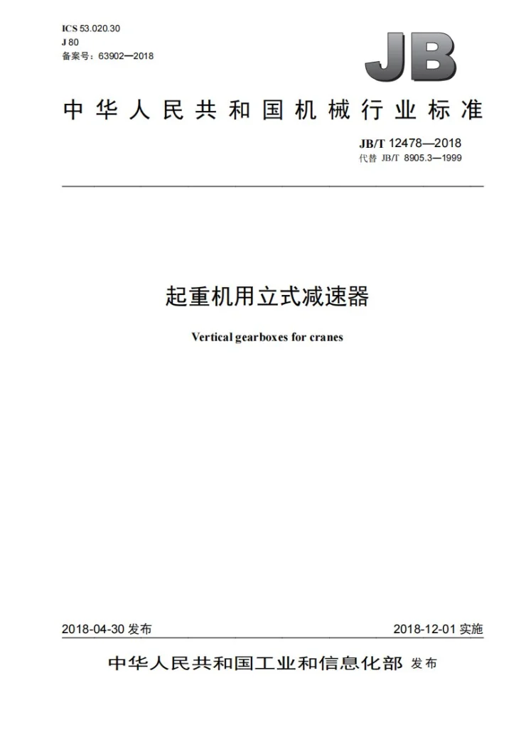 JB/T 12478-2018 起重机用立式减速器第1页预览图