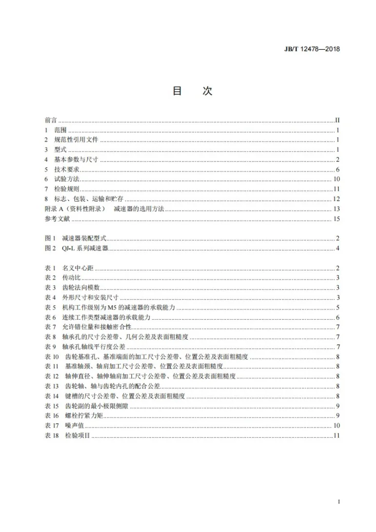 JB/T 12478-2018 起重机用立式减速器第2页预览图