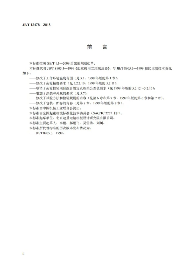 JB/T 12478-2018 起重机用立式减速器第3页预览图