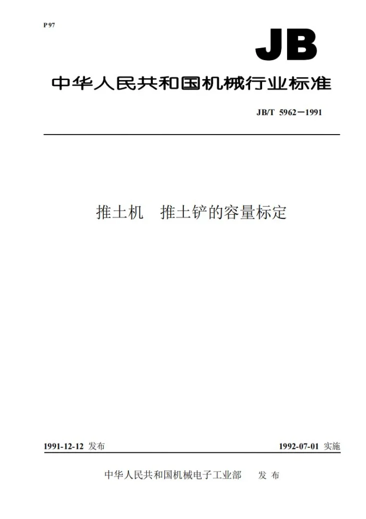 JB/T 5962-1991 推土机 推土铲的容量标定第1页预览图