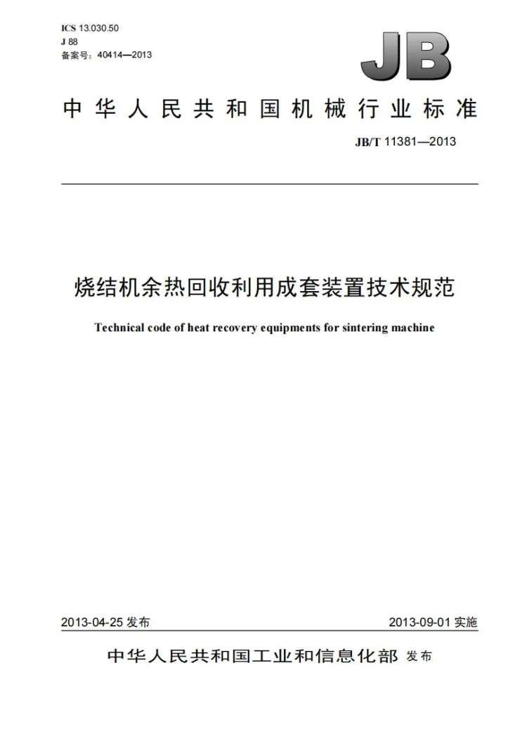 JB/T 11381-2013 烧结机余热回收利用成套装置技术规范第1页预览图