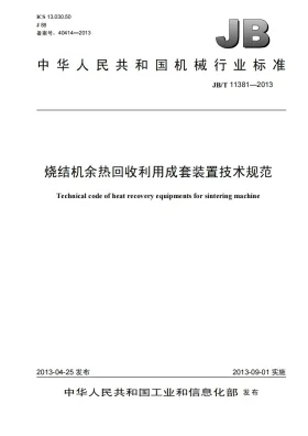 JB/T 11381-2013预览图