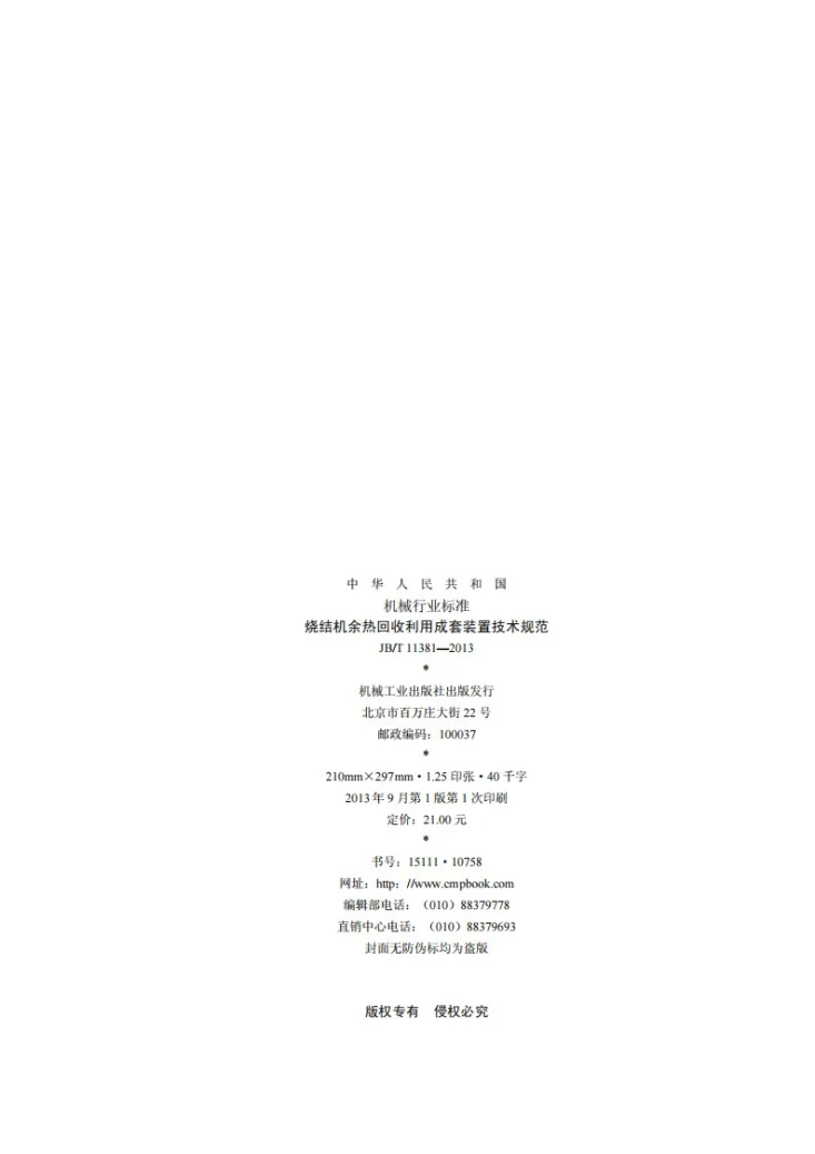 JB/T 11381-2013 烧结机余热回收利用成套装置技术规范第2页预览图