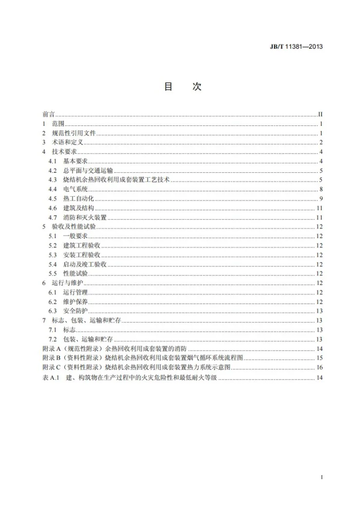 JB/T 11381-2013 烧结机余热回收利用成套装置技术规范第3页预览图