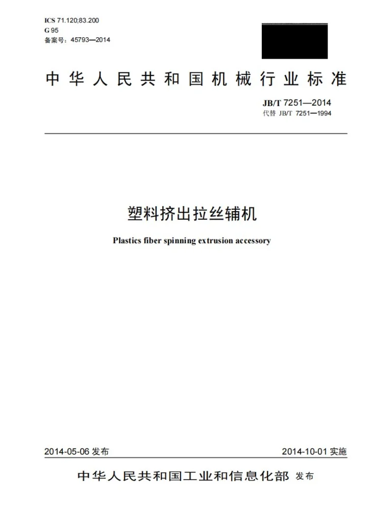JB/T 7251-2014 塑料挤出拉丝辅机第1页预览图