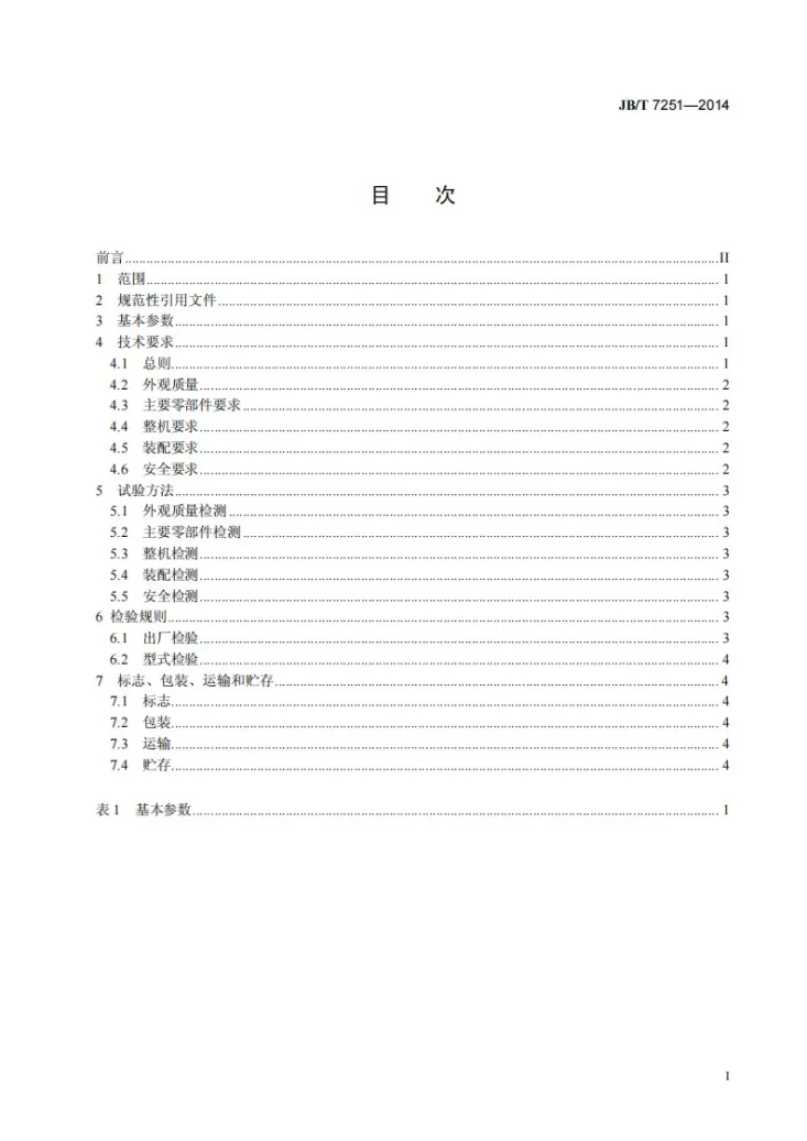 JB/T 7251-2014 塑料挤出拉丝辅机第3页预览图