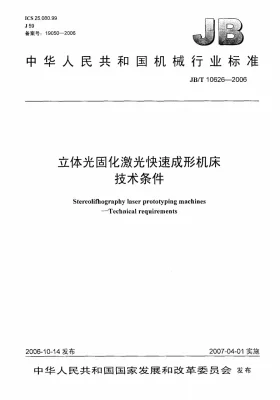 JB/T 10626-2006预览图