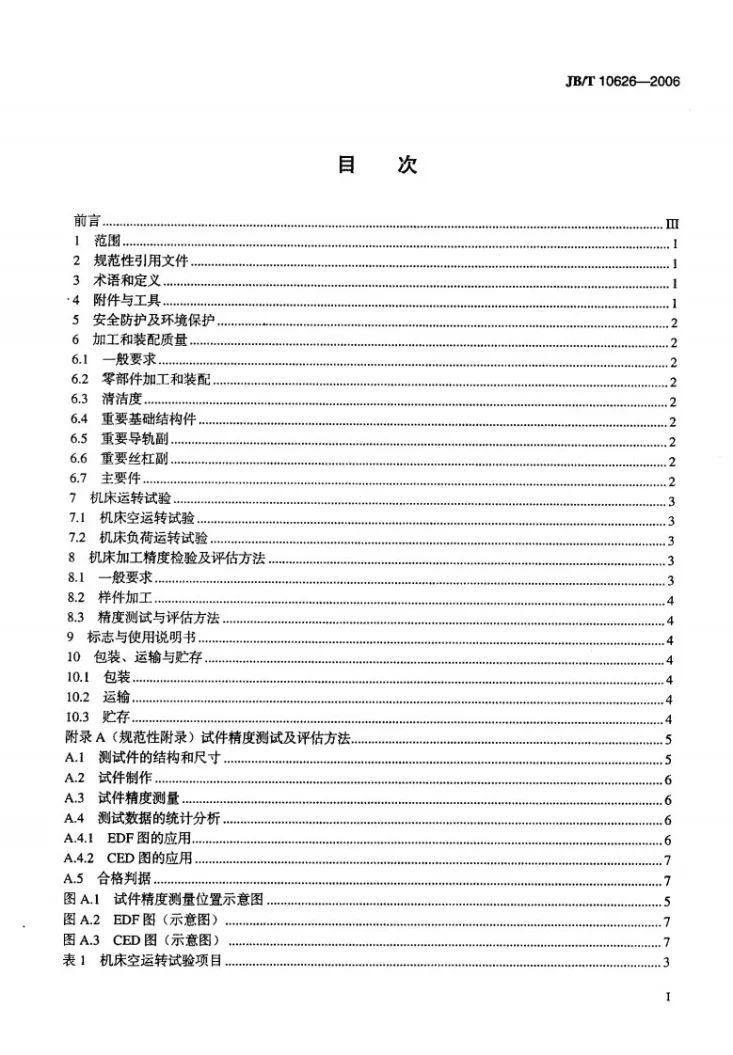 JB/T 10626-2006 立体光固化激光快速成形机床 技术条件第2页预览图