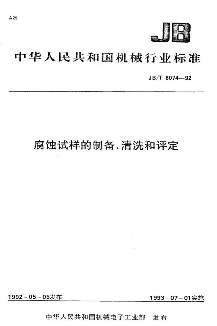 JB/T 6074-1992 腐蚀试样的制备、清洗和评定第1页预览图