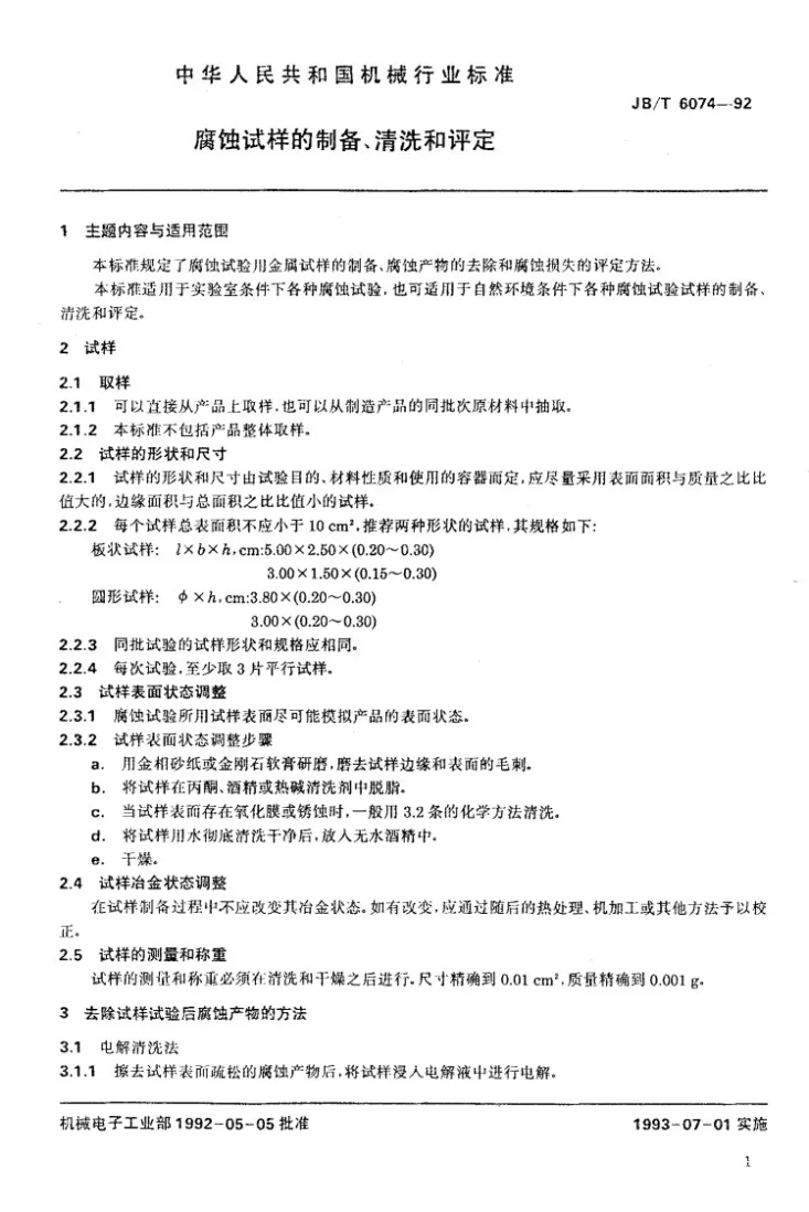 JB/T 6074-1992 腐蚀试样的制备、清洗和评定第2页预览图