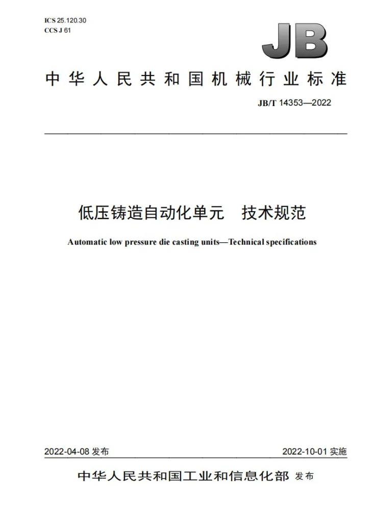 JB/T 14353-2022 低压铸造自动化单元  技术规范第1页预览图