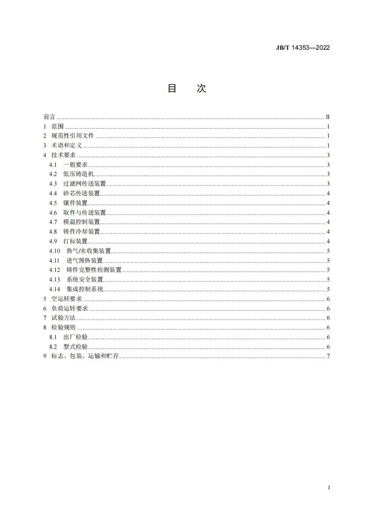 JB/T 14353-2022 低压铸造自动化单元  技术规范第2页预览图
