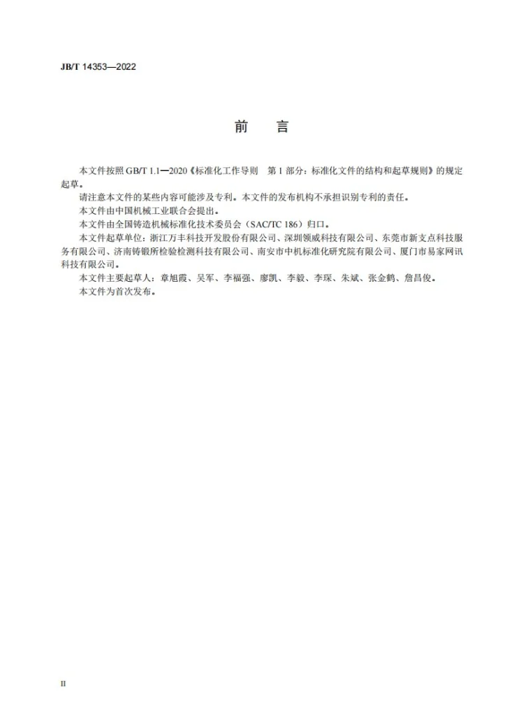 JB/T 14353-2022 低压铸造自动化单元  技术规范第3页预览图