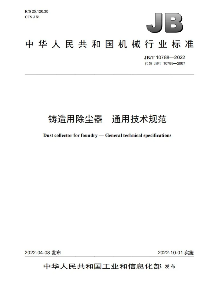 JB/T 10788-2022 铸造用除尘器  通用技术规范第1页预览图