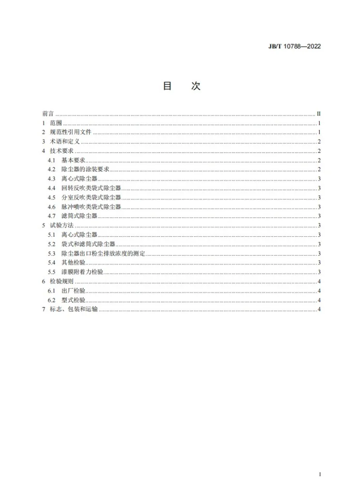 JB/T 10788-2022 铸造用除尘器  通用技术规范第3页预览图