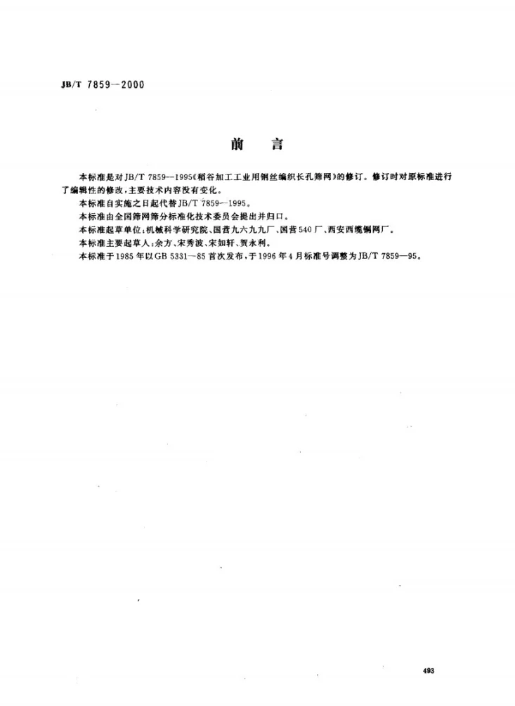 JB/T 7859-2000 稻谷加工工业用钢丝编织长孔筛网第1页预览图