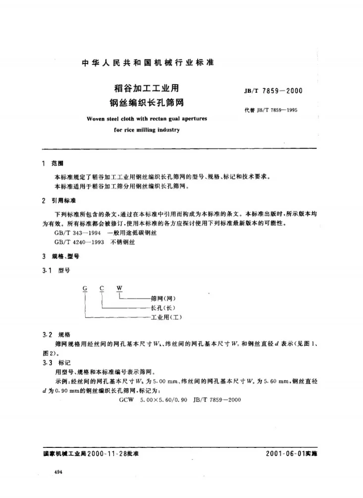 JB/T 7859-2000 稻谷加工工业用钢丝编织长孔筛网第2页预览图