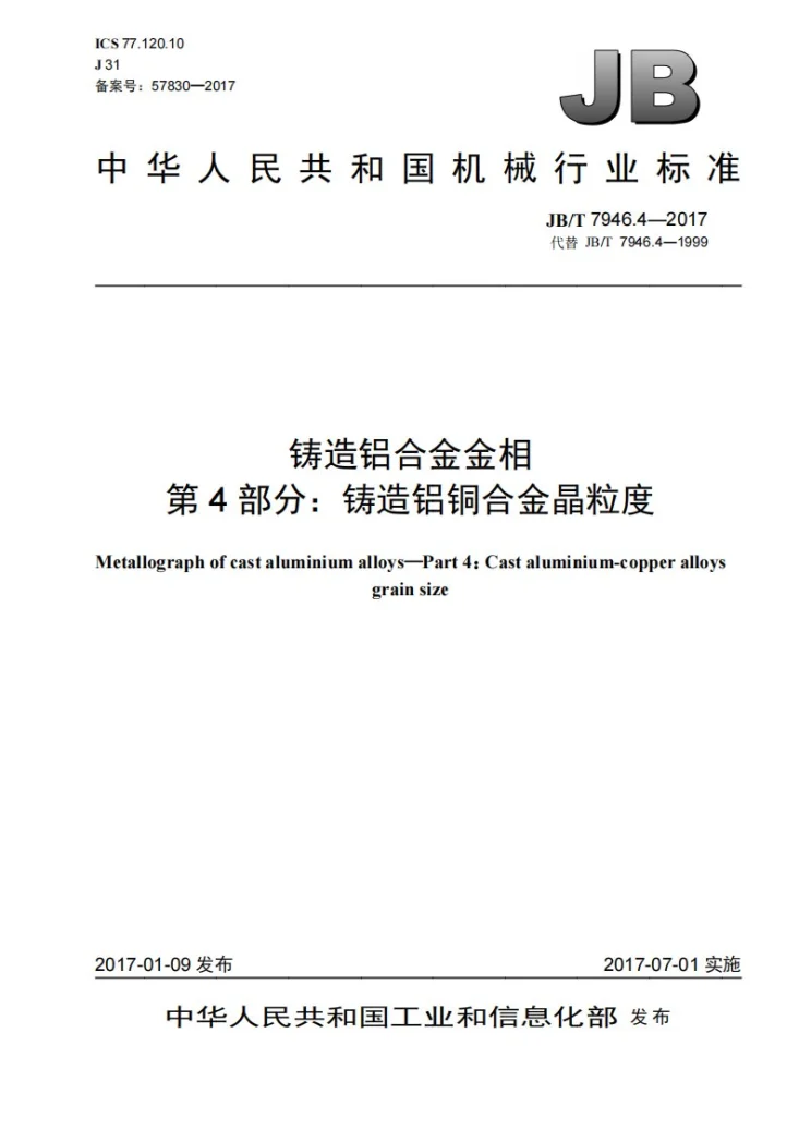 JB/T 7946.4-2017 铸造铝合金金相　第4部分：铸造铝铜合金晶粒度第1页预览图