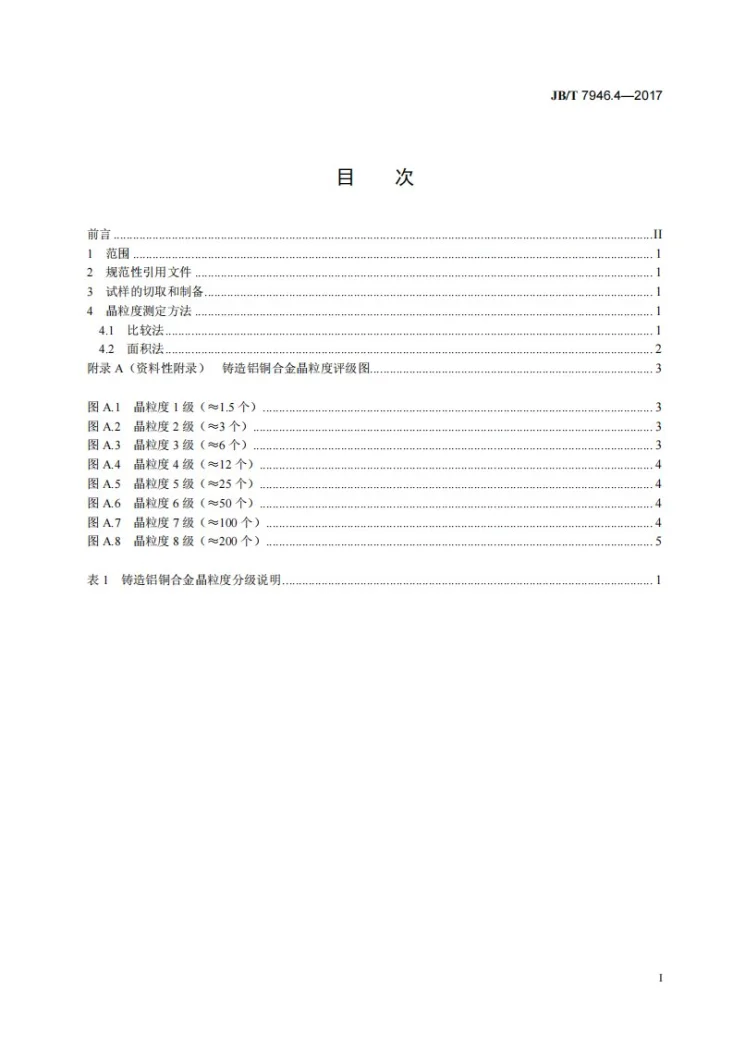 JB/T 7946.4-2017 铸造铝合金金相　第4部分：铸造铝铜合金晶粒度第2页预览图