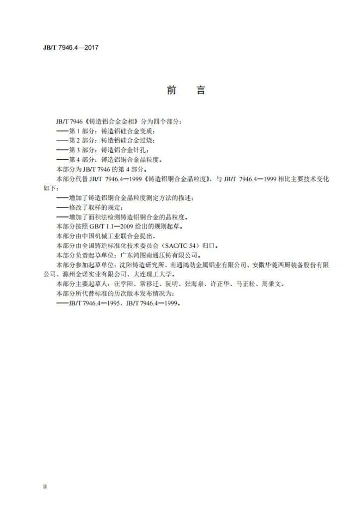 JB/T 7946.4-2017 铸造铝合金金相　第4部分：铸造铝铜合金晶粒度第3页预览图