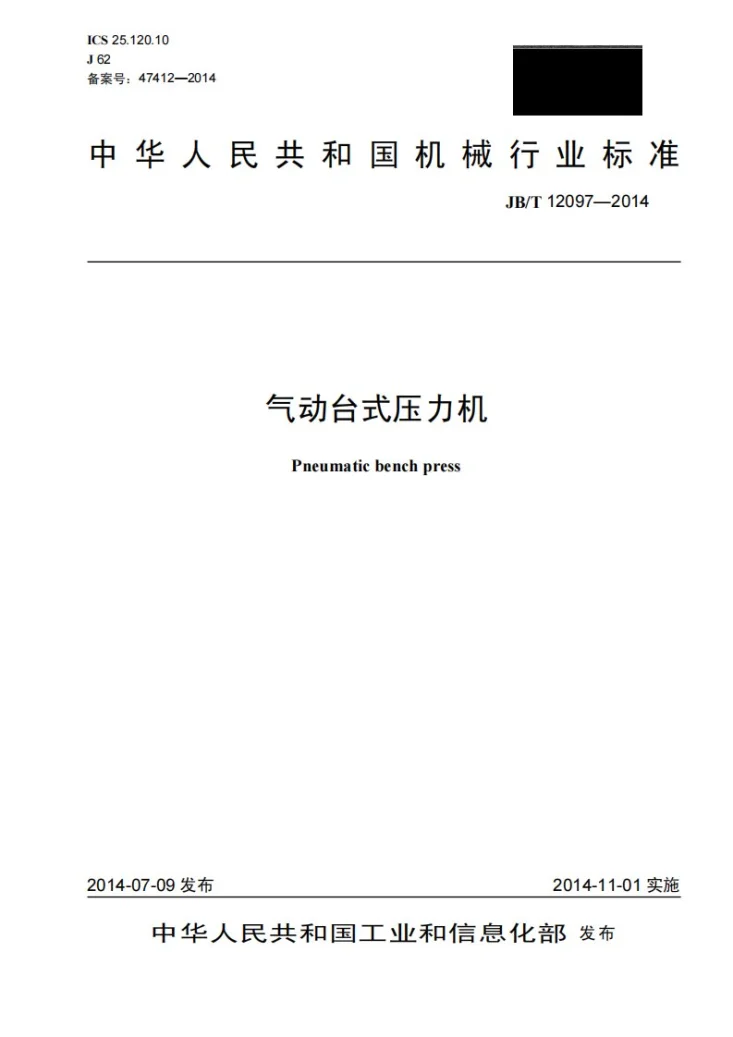 JB/T 12097-2014 气动台式压力机第1页预览图