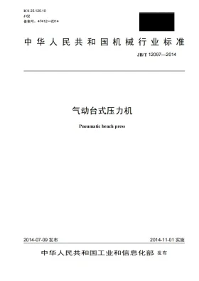 JB/T 12097-2014预览图