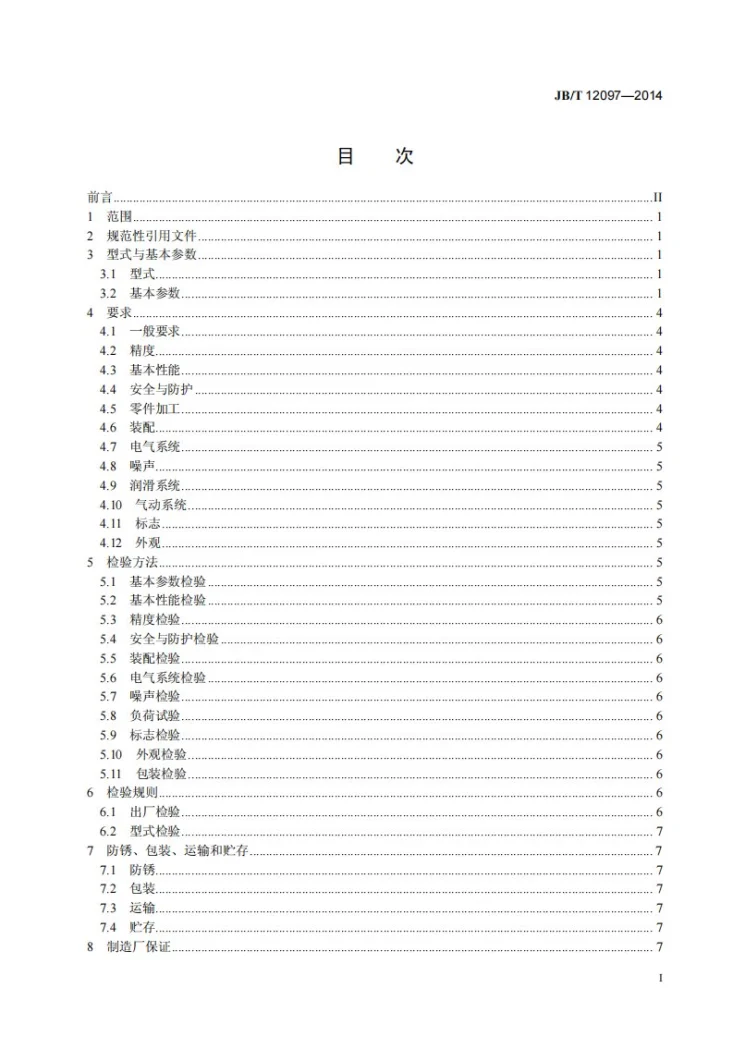 JB/T 12097-2014 气动台式压力机第2页预览图