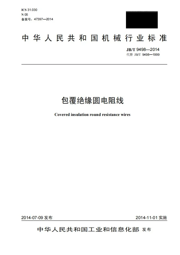 JB/T 9498-2014 包覆绝缘圆电阻线第1页预览图