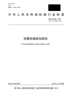 JB/T 9498-2014预览图