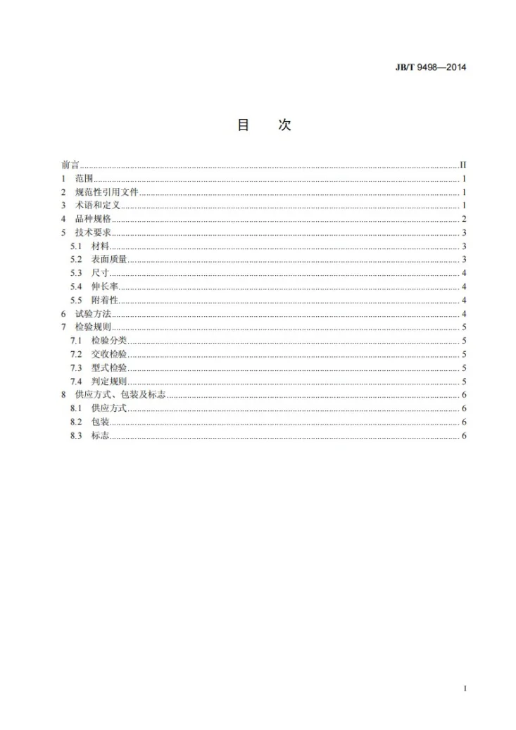 JB/T 9498-2014 包覆绝缘圆电阻线第2页预览图