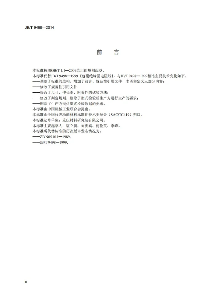JB/T 9498-2014 包覆绝缘圆电阻线第3页预览图