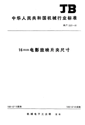 JB/T 2221-1991预览图