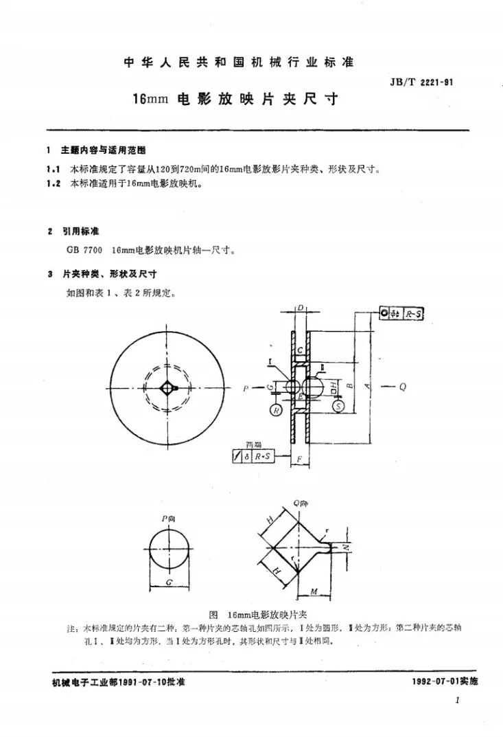 JB/T 2221-1991 16mm电影放映片夹尺寸第2页预览图