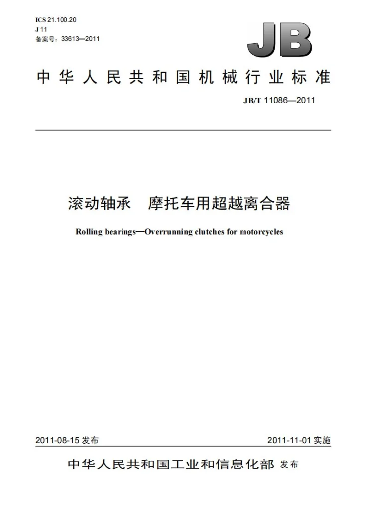 JB/T 11086-2011 滚动轴承 摩托车用超越离合器第1页预览图