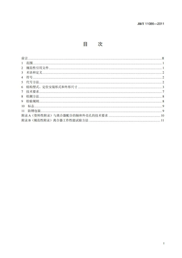 JB/T 11086-2011 滚动轴承 摩托车用超越离合器第2页预览图