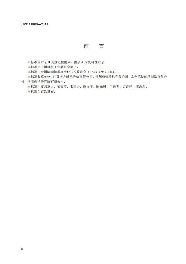 JB/T 11086-2011 滚动轴承 摩托车用超越离合器第3页预览图